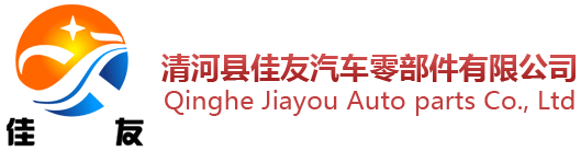 JU Qinghe County Auto Parts Co., Ltd.