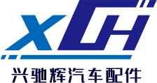 广州市兴驰辉汽车配件有限公司